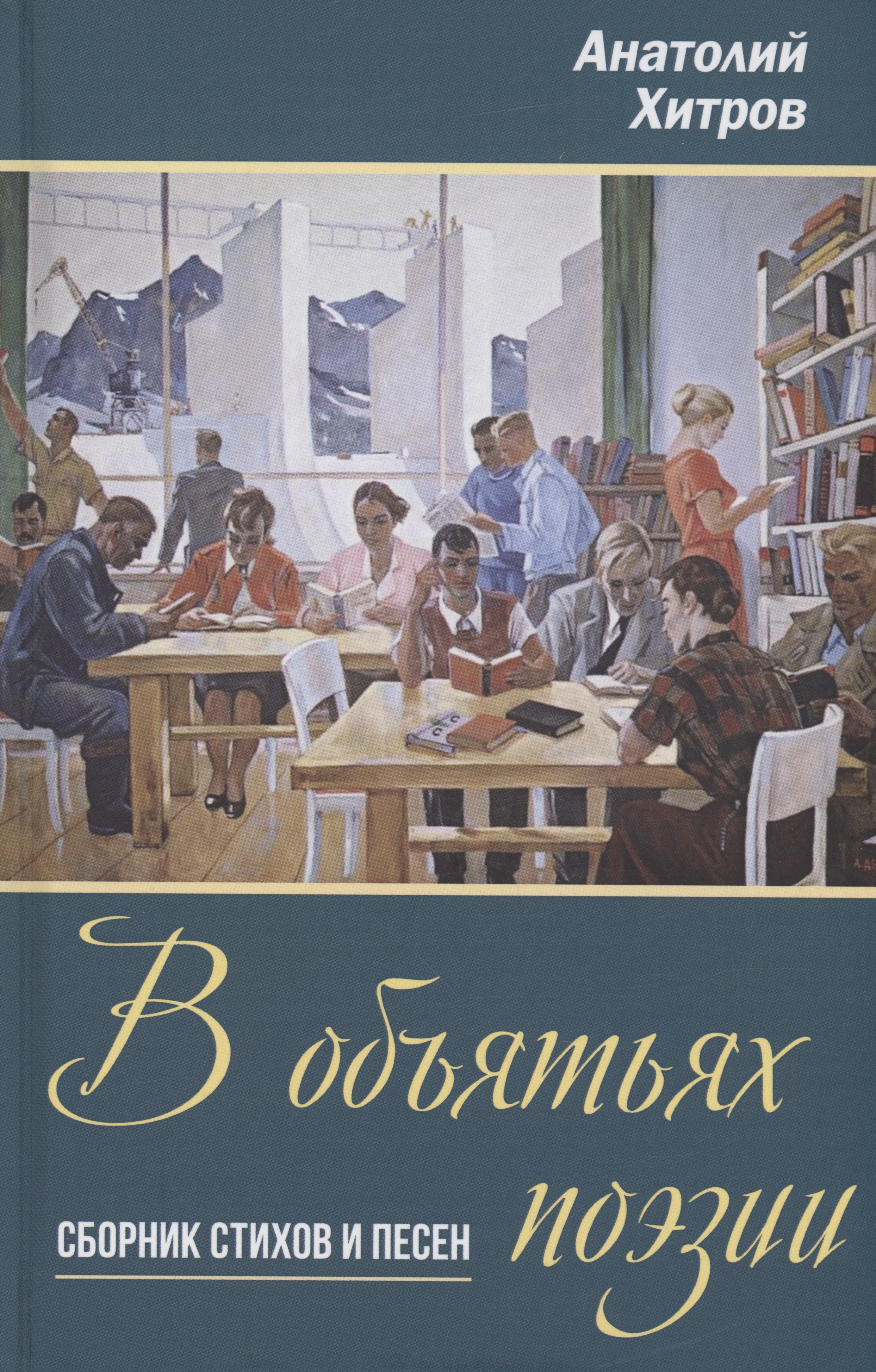 В объятьях поэзии. Сборник стихов и песен