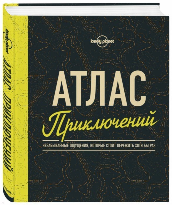   Читай-город Атлас приключений. Незабываемые ощущения, которые стоит пережить хотя бы раз