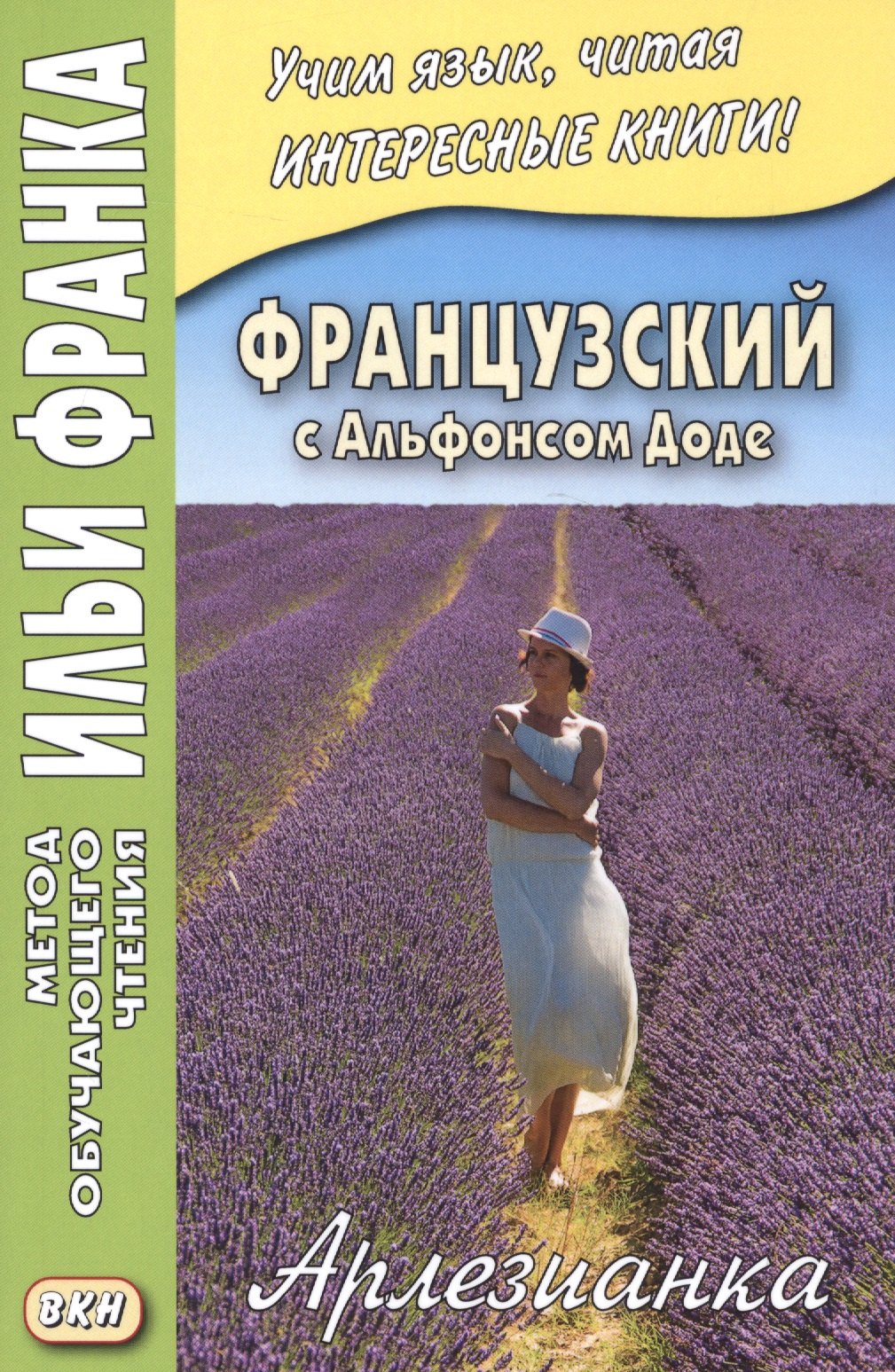 Французский с Альфонсом Доде. Арлезианка. Избранные рассказы = Alphonse Daudet. L’Arlesienne