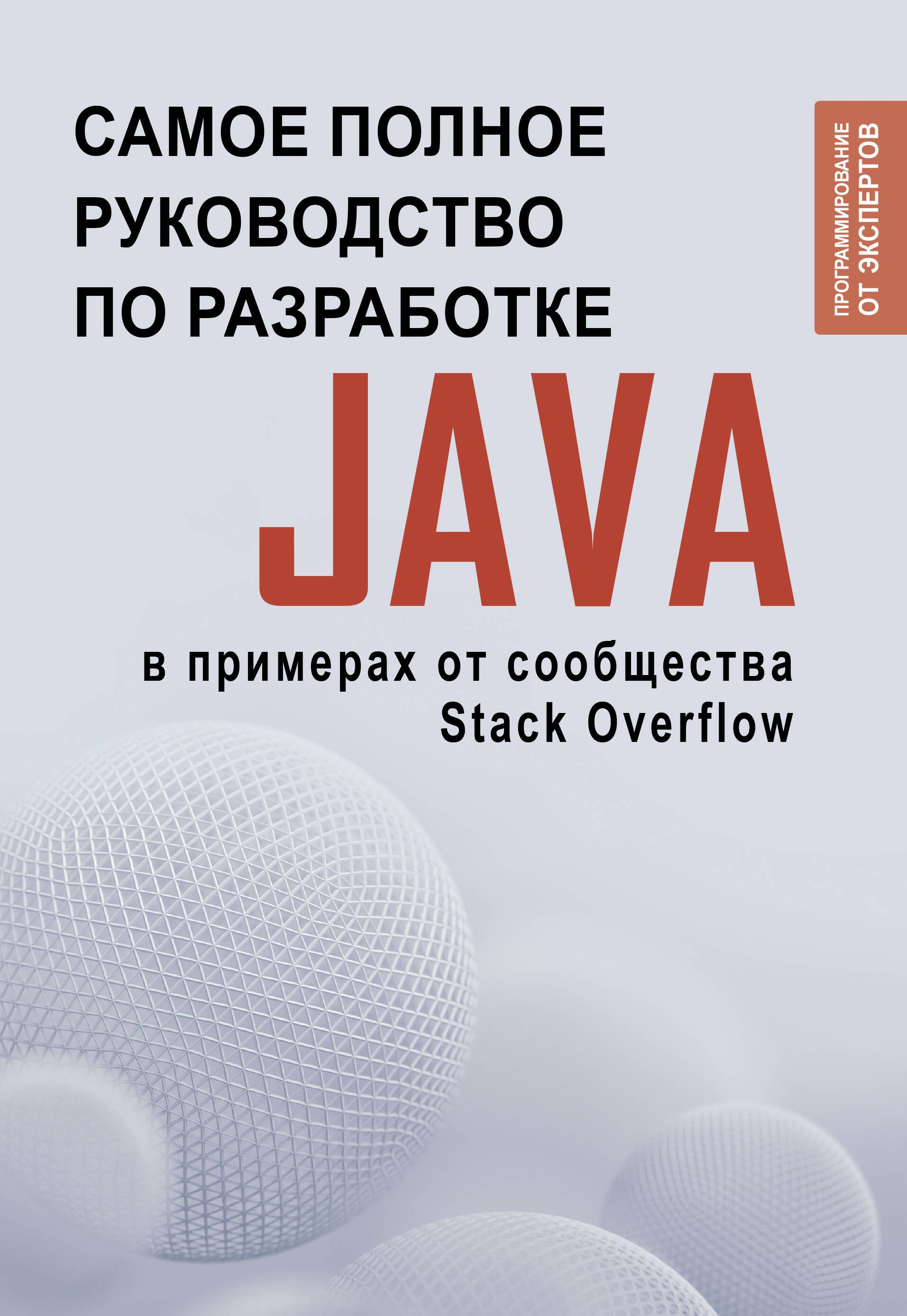 Java. Самое полное руководство по разработке в примерах от сообщества Stack Overflow