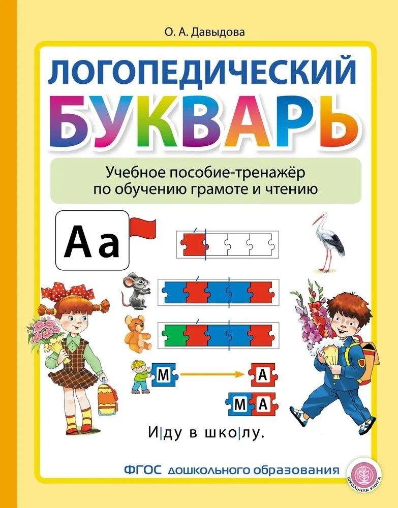 Логопедический Букварь. Учебное пособие-тренажер по обучению грамоте и чтению