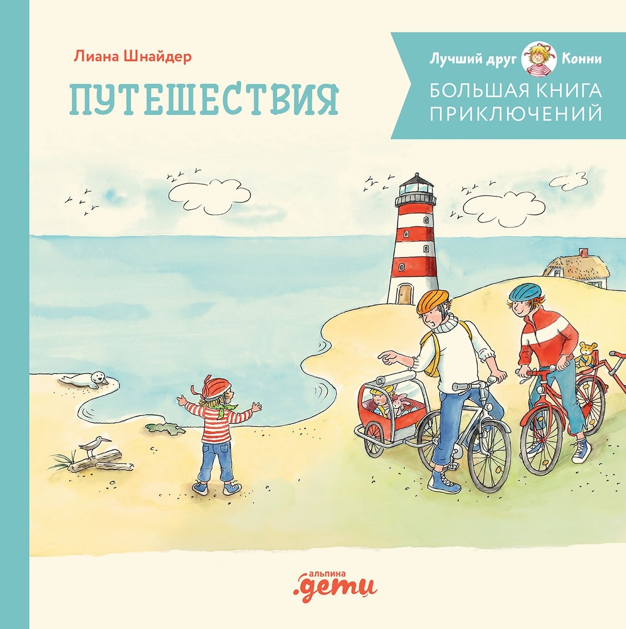  Большая книга приключений Конни. Путешествия