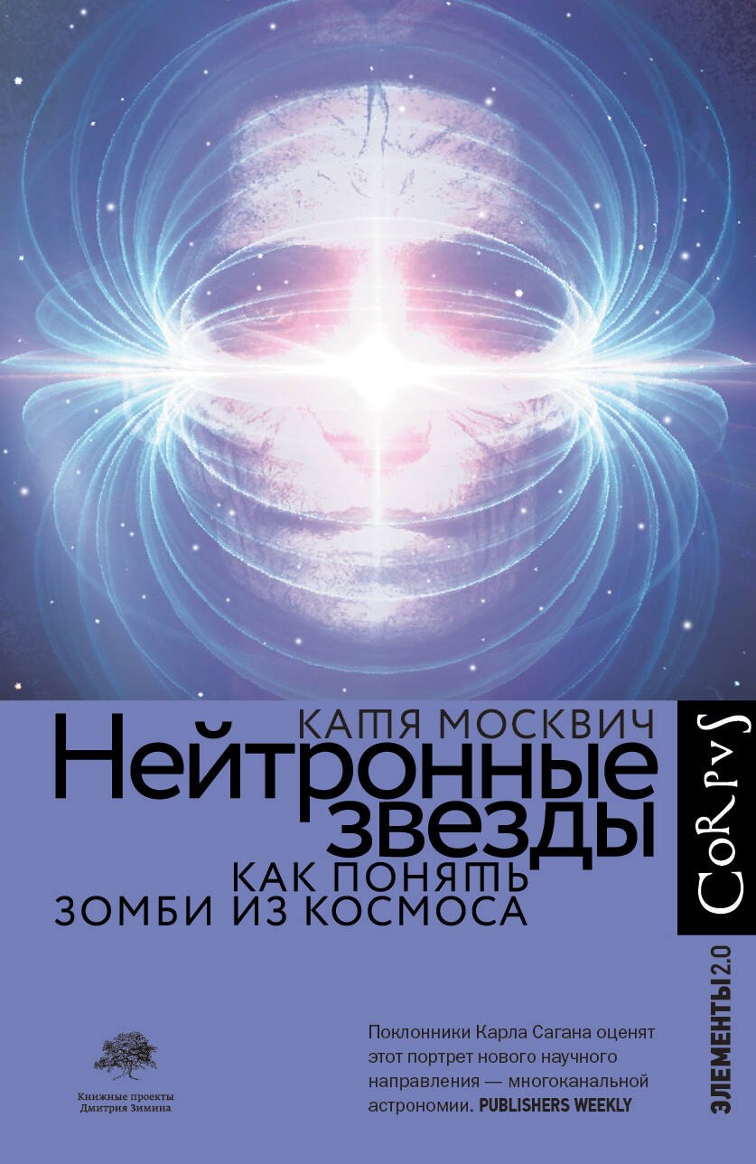 Физико-математические науки Нейтронные звезды. Как понять зомби из космоса