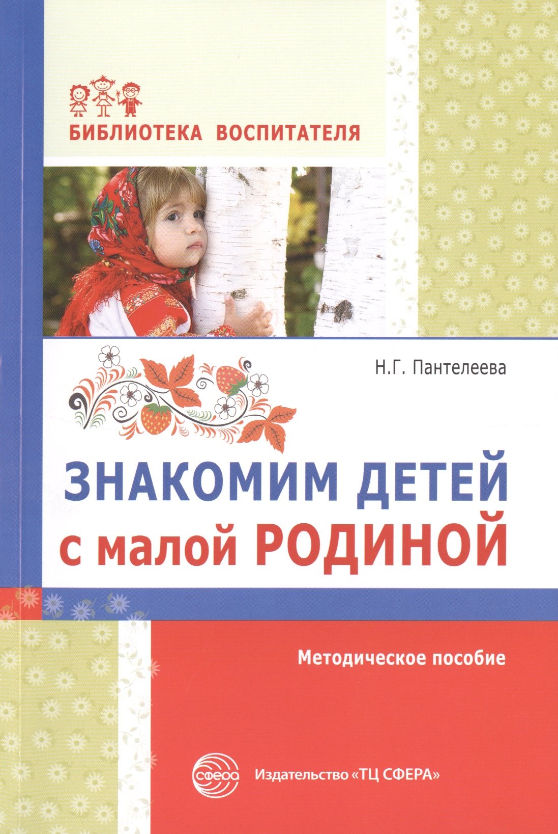 Знакомим детей с малой родиной: методическое пособие