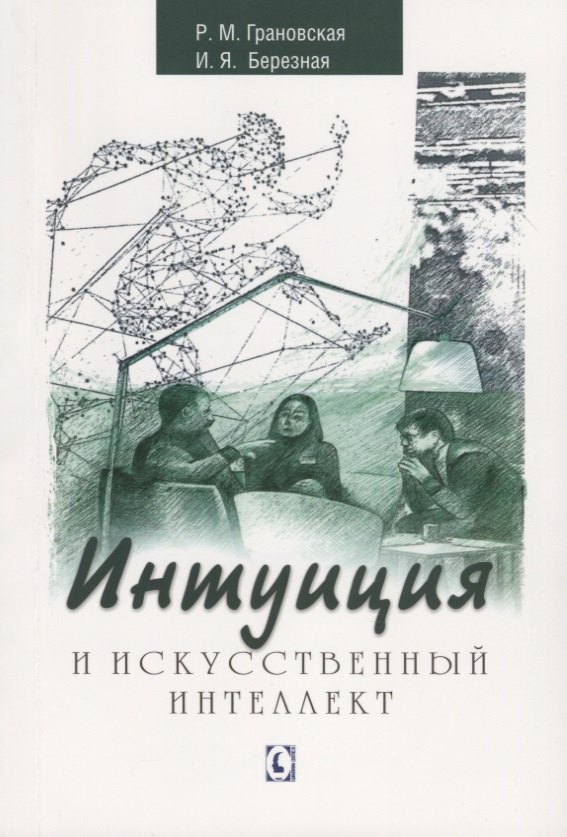 Общие вопросы психологии Интуиция и искусственный интеллект