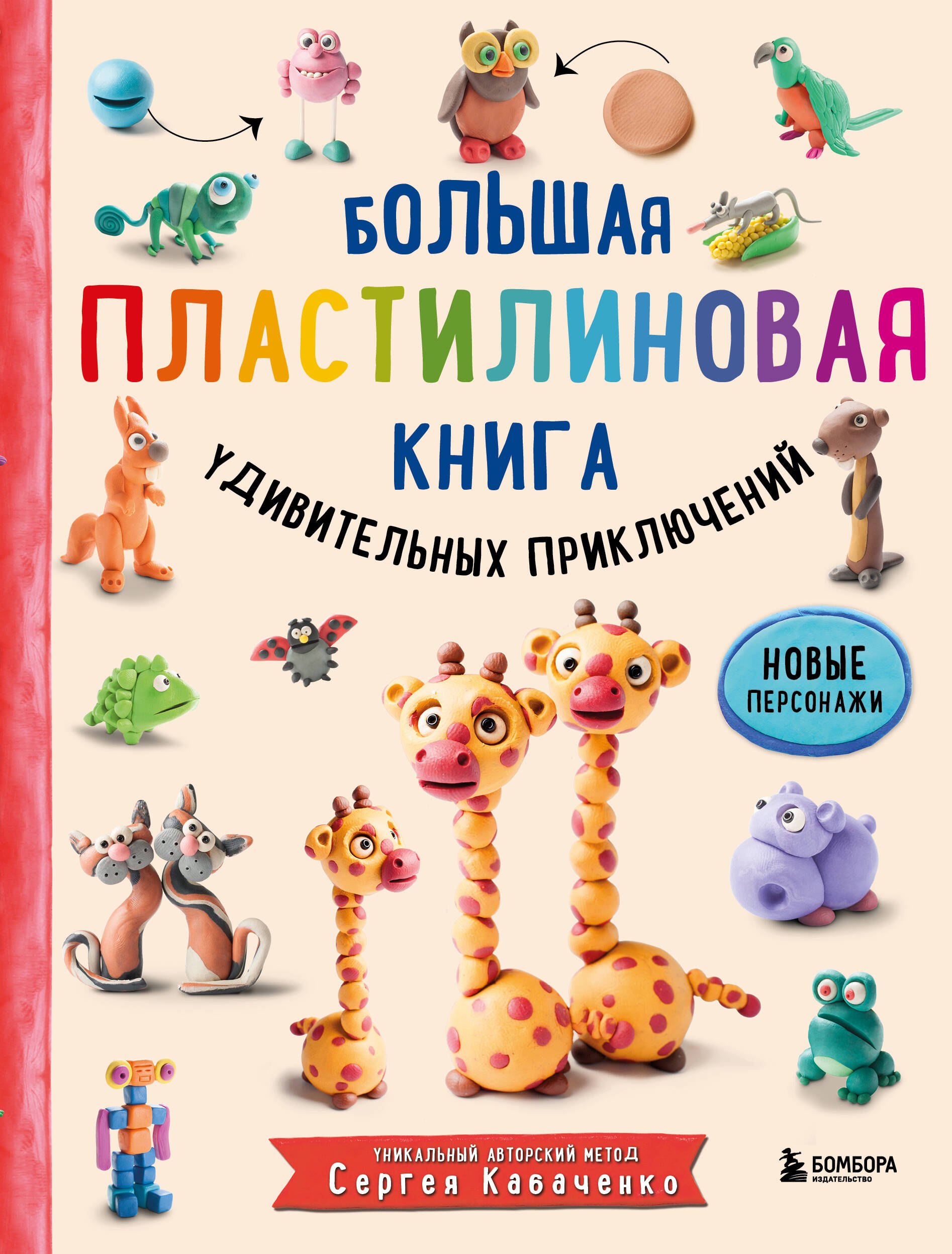 Большая пластилиновая книга удивительных приключений. Новые персонажи