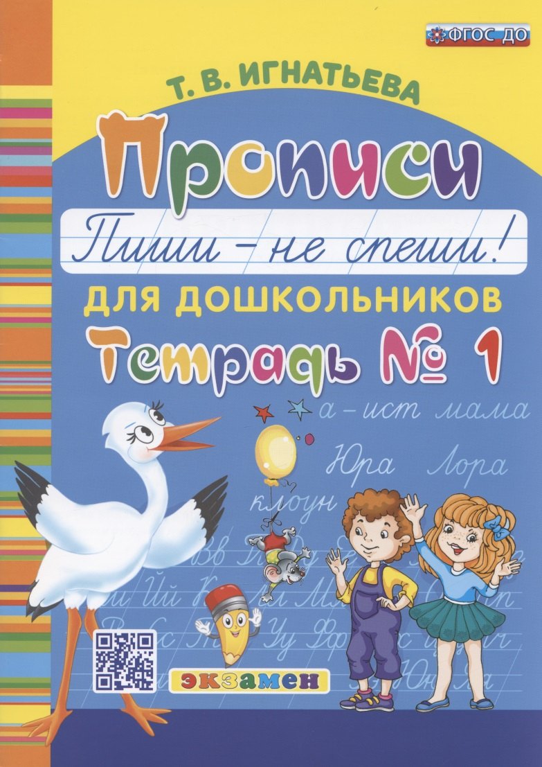 Прописи для дошкольников Пиши - не спеши Тетрадь № 1 (4 изд) (м) Игнатьева (ФГОС ДО)