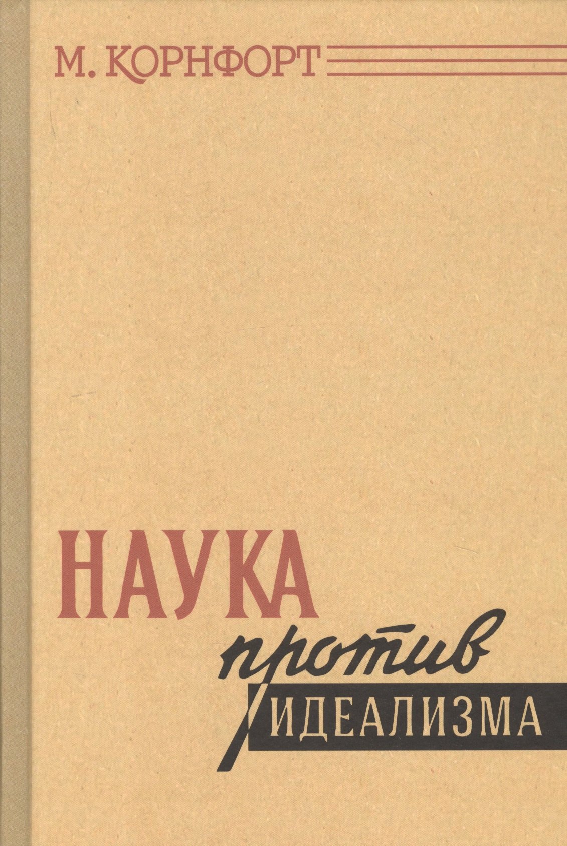 Отдельные философские науки Наука против идеализма. В защиту философии против позитивизма и прагматизма