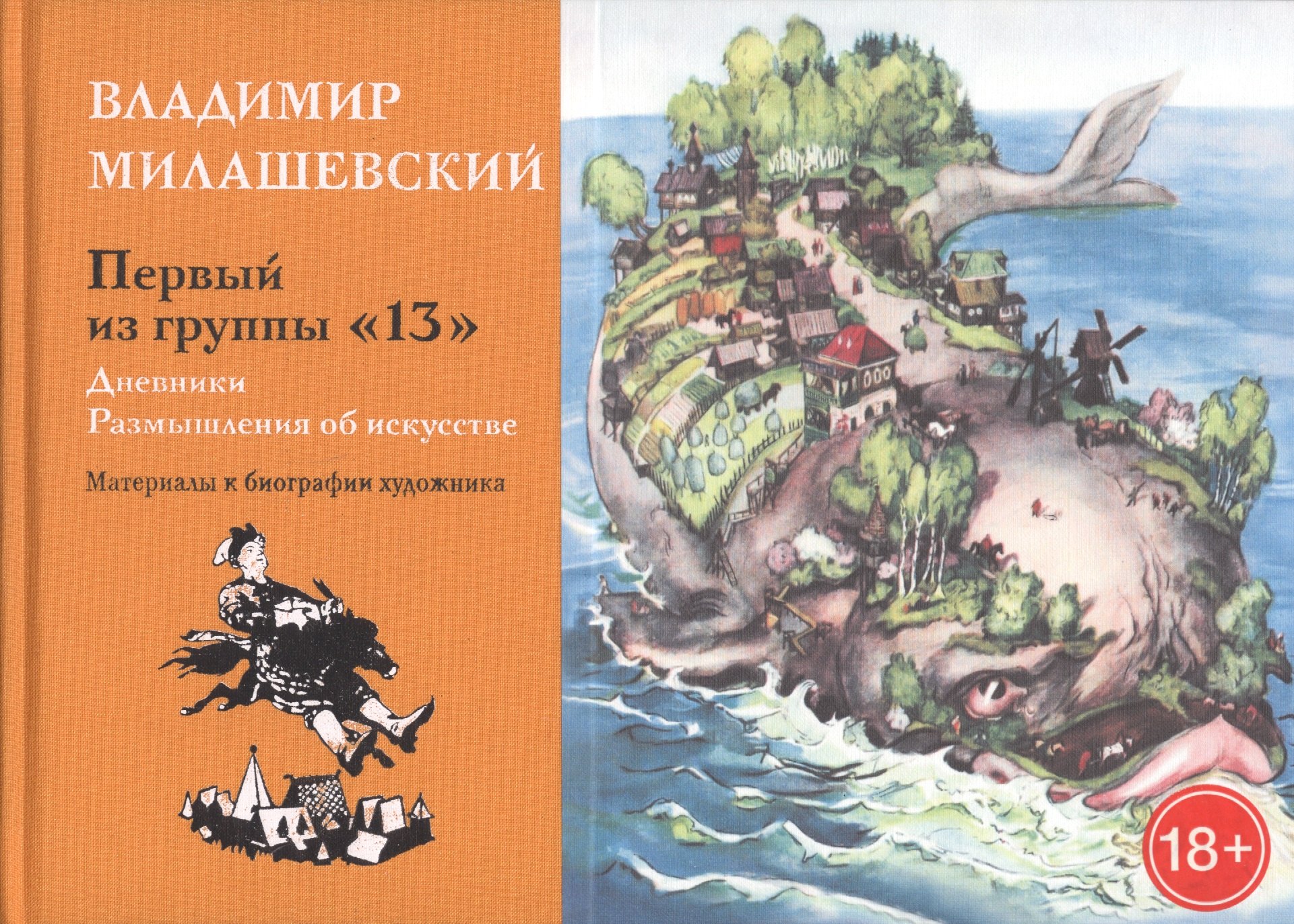 Первый из группы 13. Дневники. Размышления об искусстве. Материалы к биографии худодника