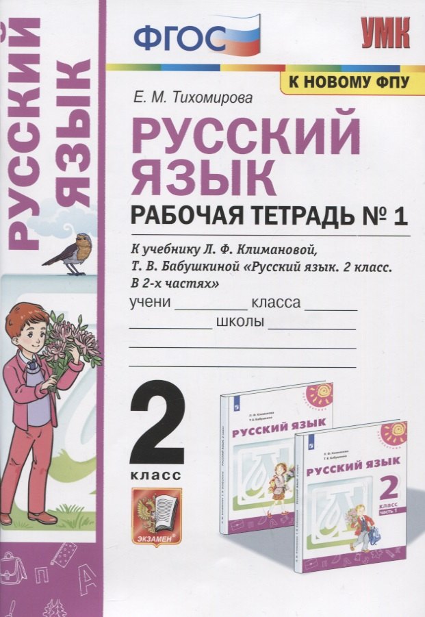   Читай-город Русский язык. Рабочая тетрадь №1. 2 класс. К учебнику Л.Ф. Климановой, Т.В. Бабушкиной Русский язык. 2 класс. В 2-х частях. Часть 1. К системе Перспектива
