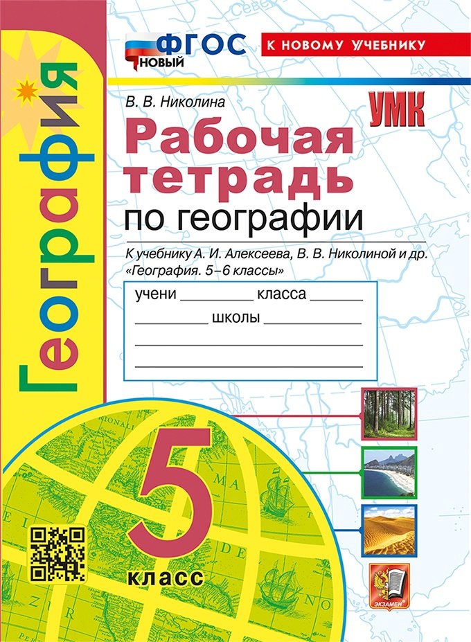 География. 5 класс. Рабочая тетрадь с комплектом контурных карт. К учебнику А.И. Алексеева, В.В. Николиной и др. География. 5-6 классы