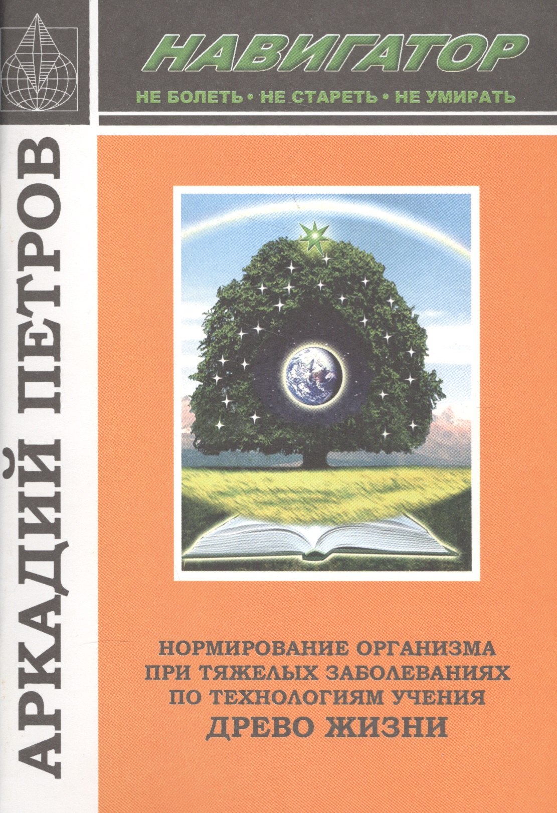 Нормирование организма при тяж. заболеваниях по техн. Уч. Древо Жизни (м) (Навигатор) Петров