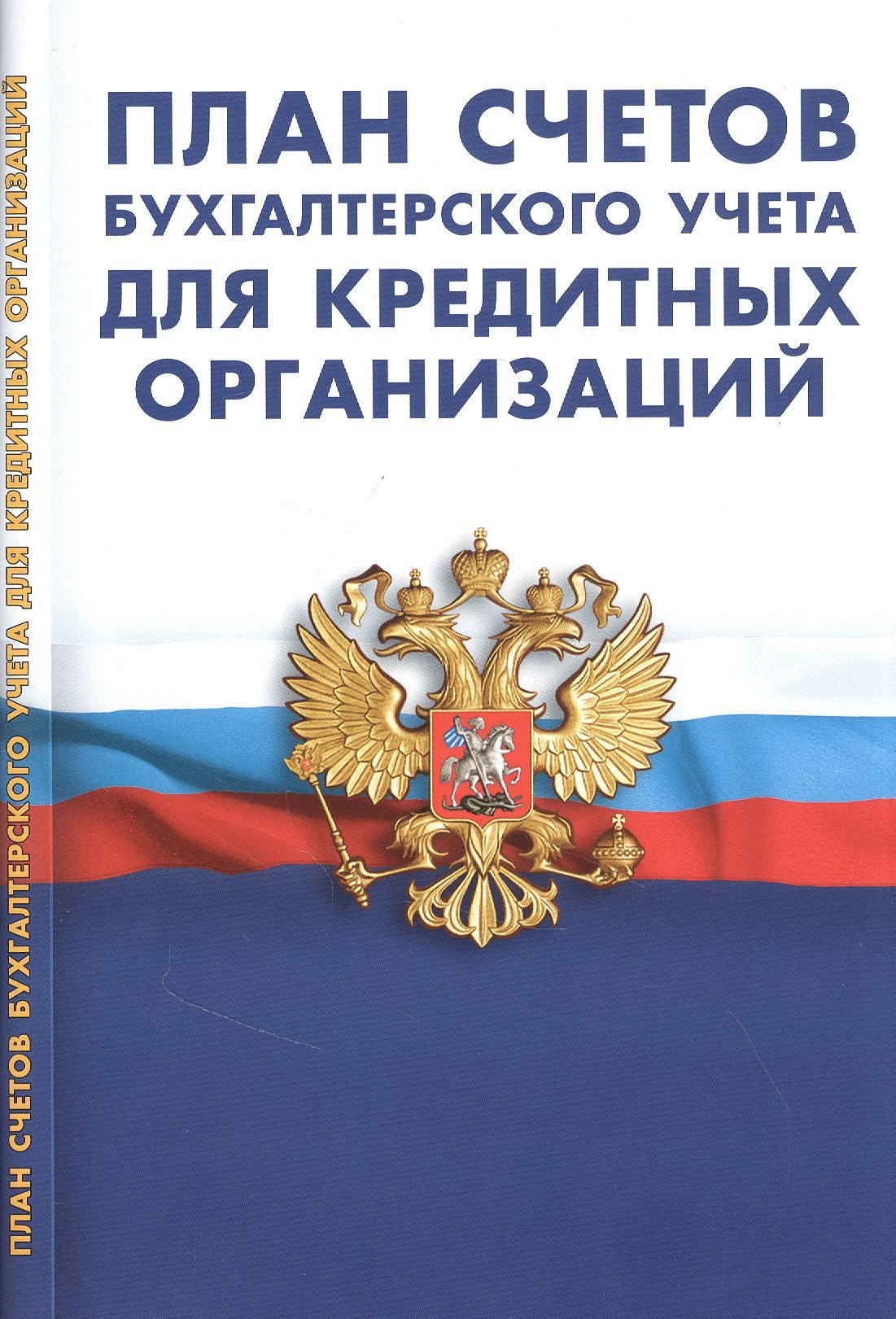 План счетов бухгалтерского учета в кредитных организаций