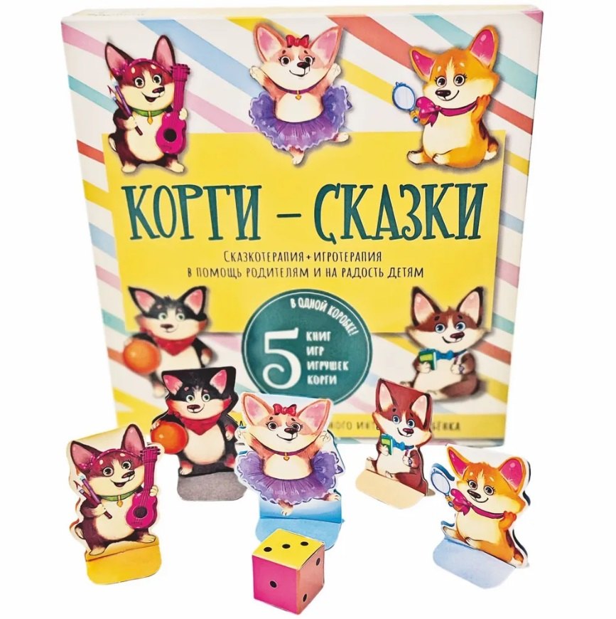 Корги-сказки. Набор из пяти книг с играми