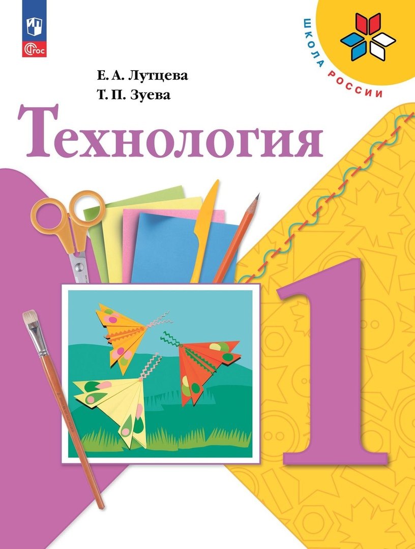 Технология. 1 класс. Учебник