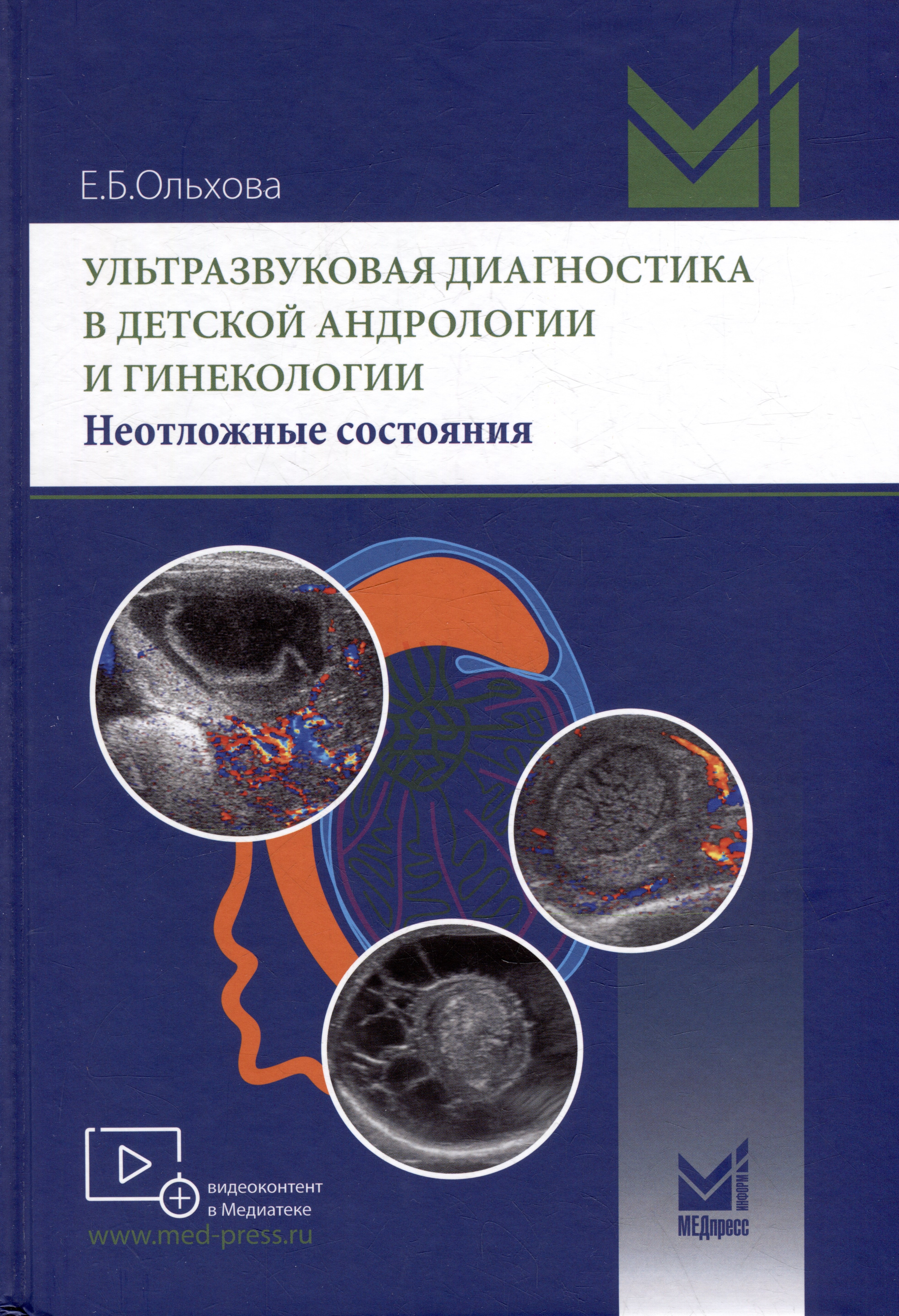   Читай-город Ультразвуковая диагностика в детской андрологии и гинекологии. Неотложные состояния