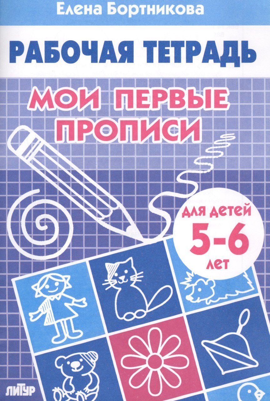 Мои первые прописи. 5-6лет