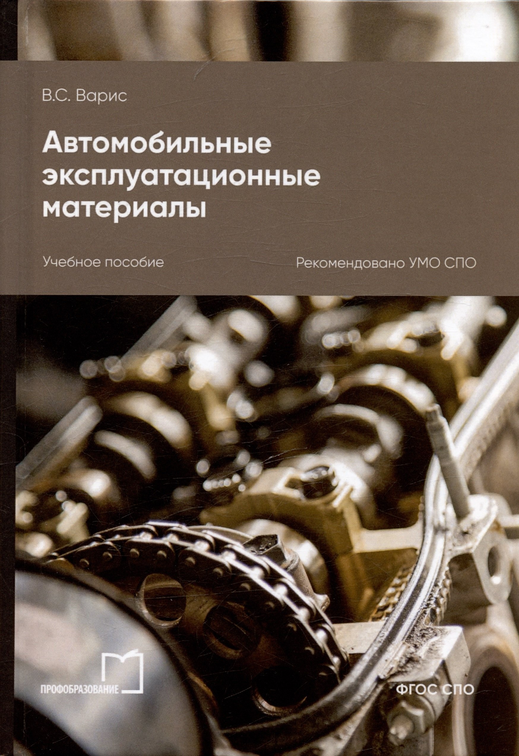   Читай-город Автомобильные эксплуатационные материалы. Учебное пособие для СПО