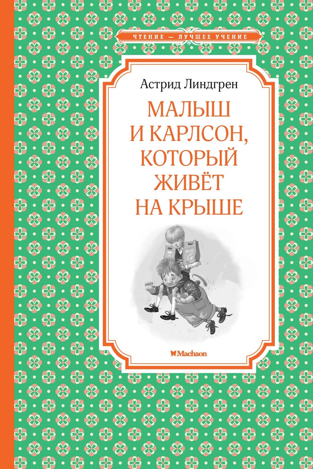   Читай-город Малыш и Карлсон, который живёт на крыше
