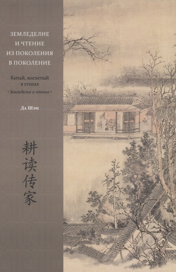 Земледелие и чтение из поколения в поколение. Китай, воспетый в стихах: Земледелие и чтение