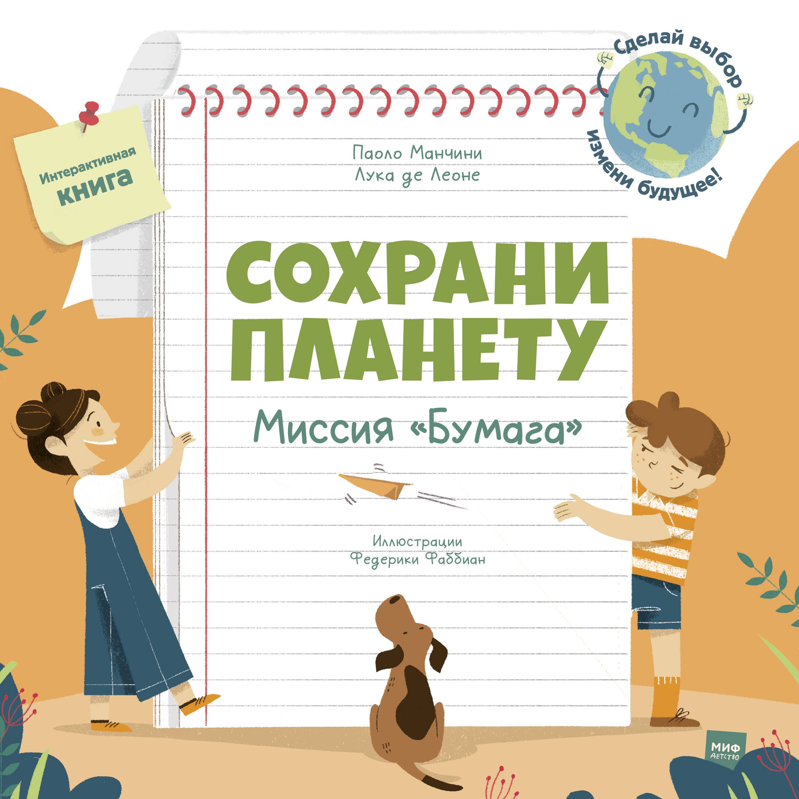 Сохрани планету. Миссия Бумага. Интерактивная книга