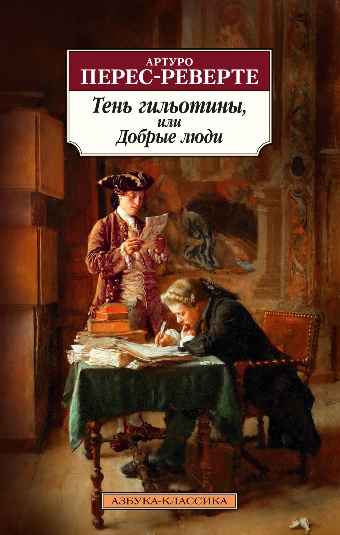 Исторический детектив Тень гильотины, или Добрые люди