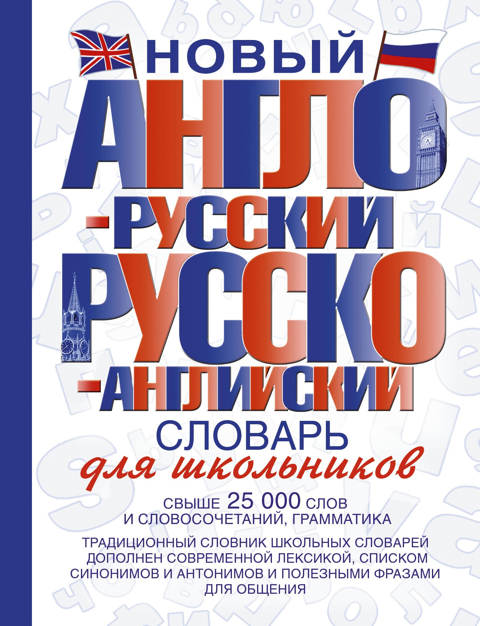 Новый англо-русский и русско-английский словарь для школьников: свыше 25000 слов и словосочетаний.