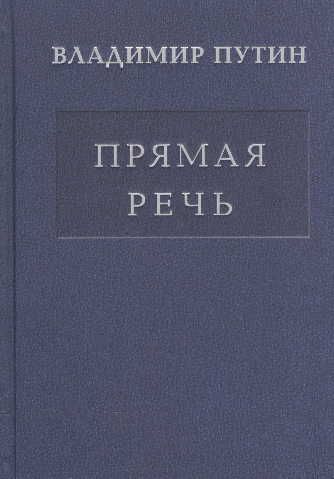   Читай-город Прямая речь т.1