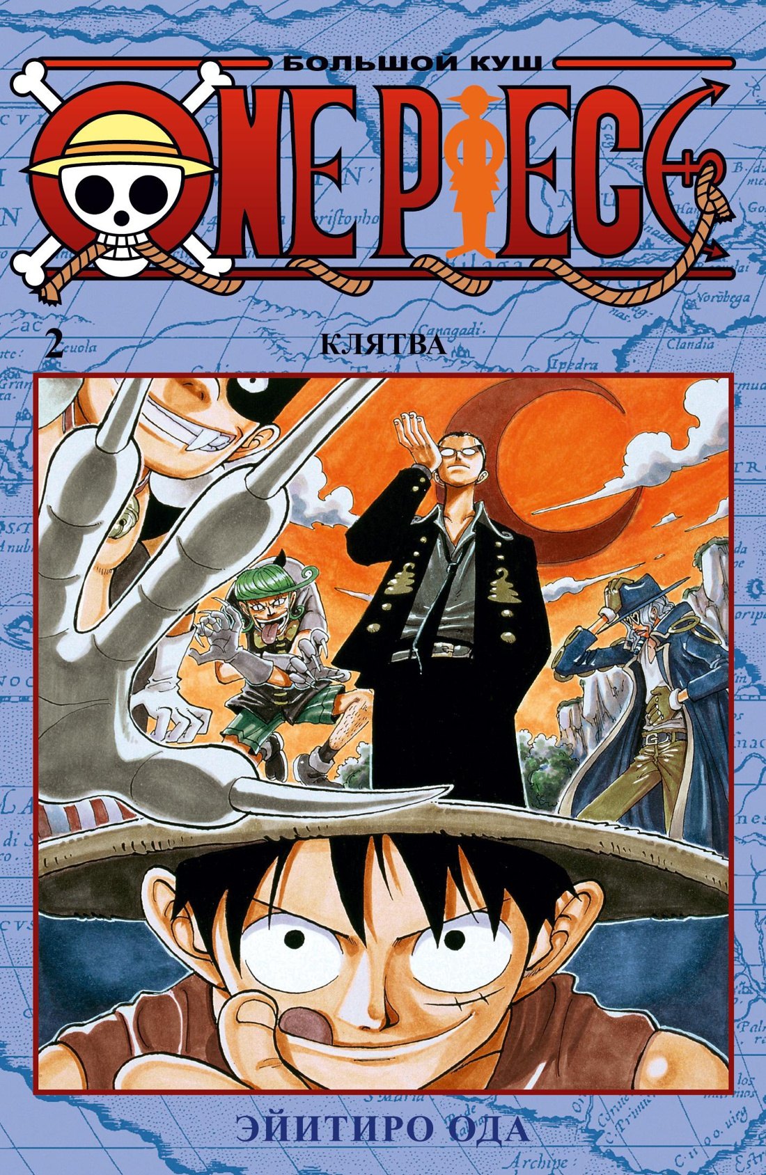 Ван-Пис. Книга 2 (Том 4, 5, 6) - Клятва. (One Piece / Большой куш). Манга