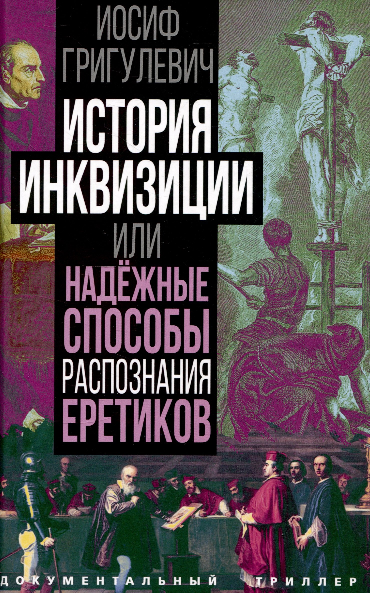  История инквизиции или Надежные способы распознания еретиков