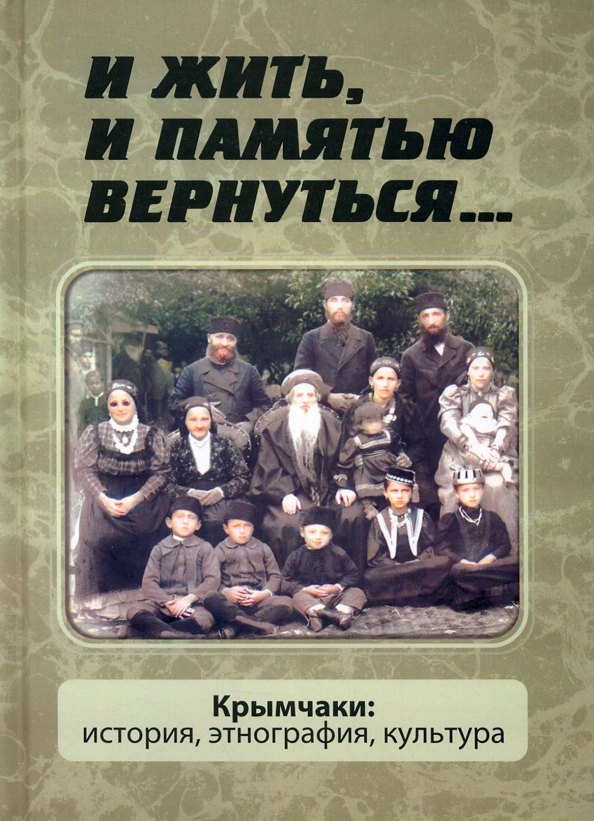 Этнография, этнология, народоведение  Читай-город И жить, и памятью вернуться... Крымчаки: история, этнография, культура