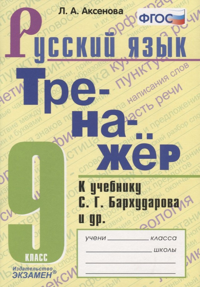 Тренажер по русскому языку. 9 класс. К учебнику С.Г. Бархударова и др. Русский язык. 9 класс