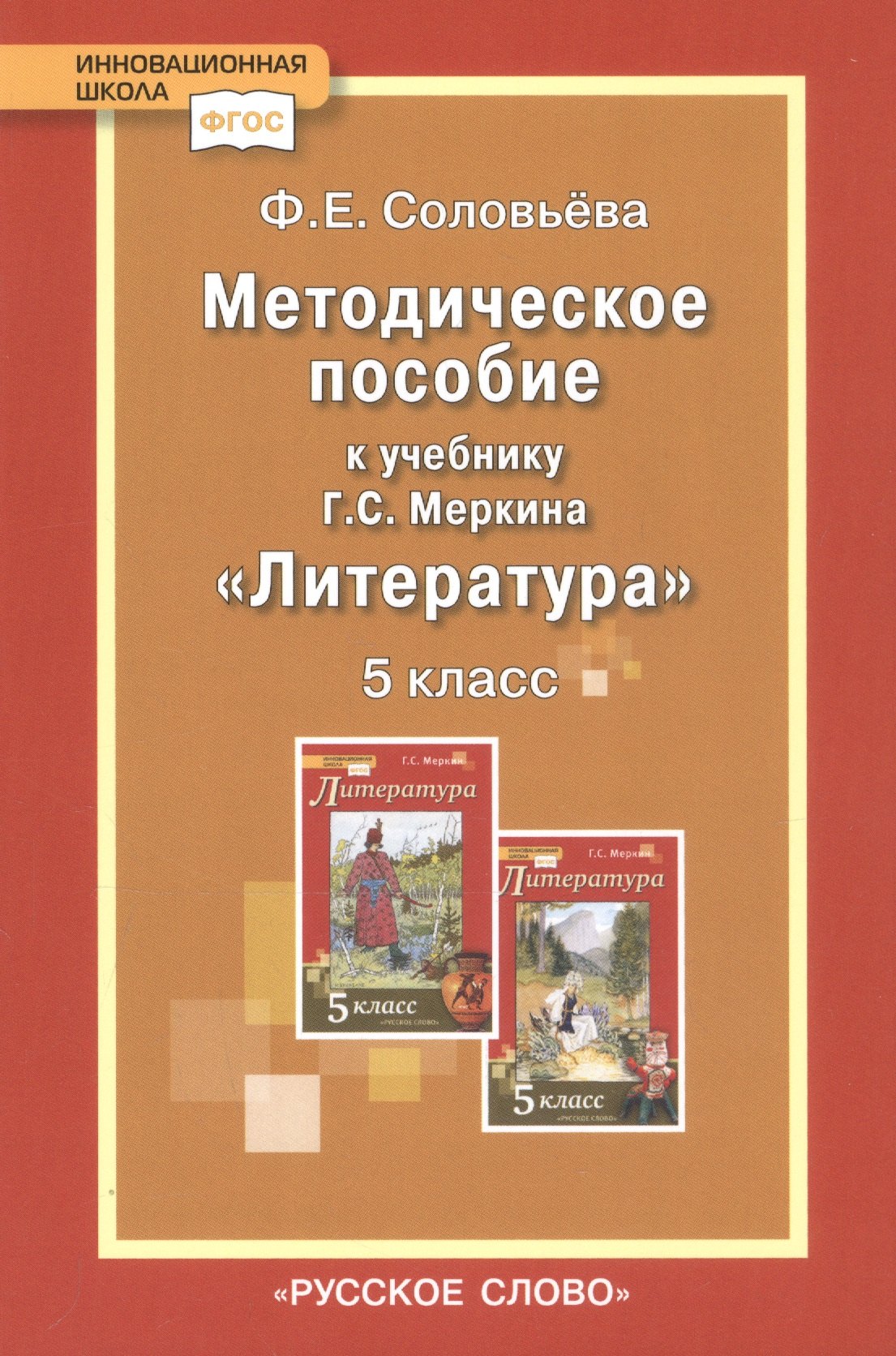 Методическое пособие к учебнику Г.С. Меркина Литература. 5 класс