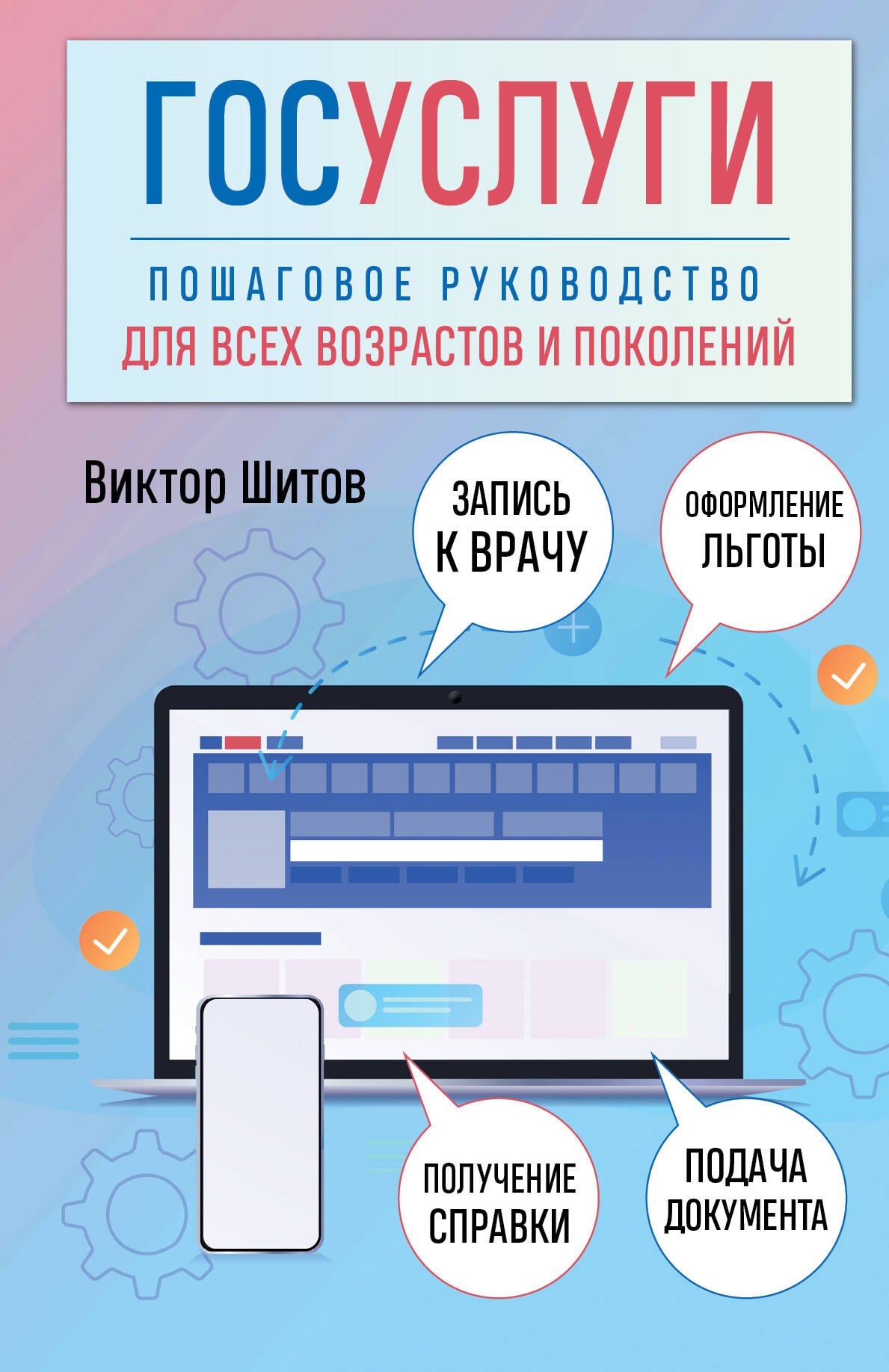   Читай-город Госуслуги. Пошаговое руководство для всех возрастов и поколений