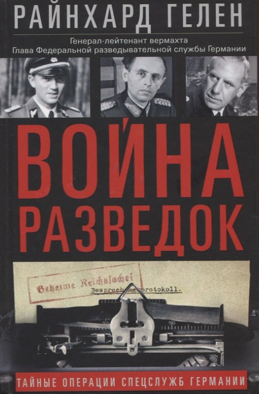 Специальные службы Война разведок. Тайные операции спецслужб Германии