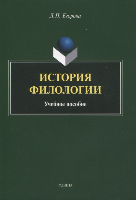 История филологии : учебное пособие