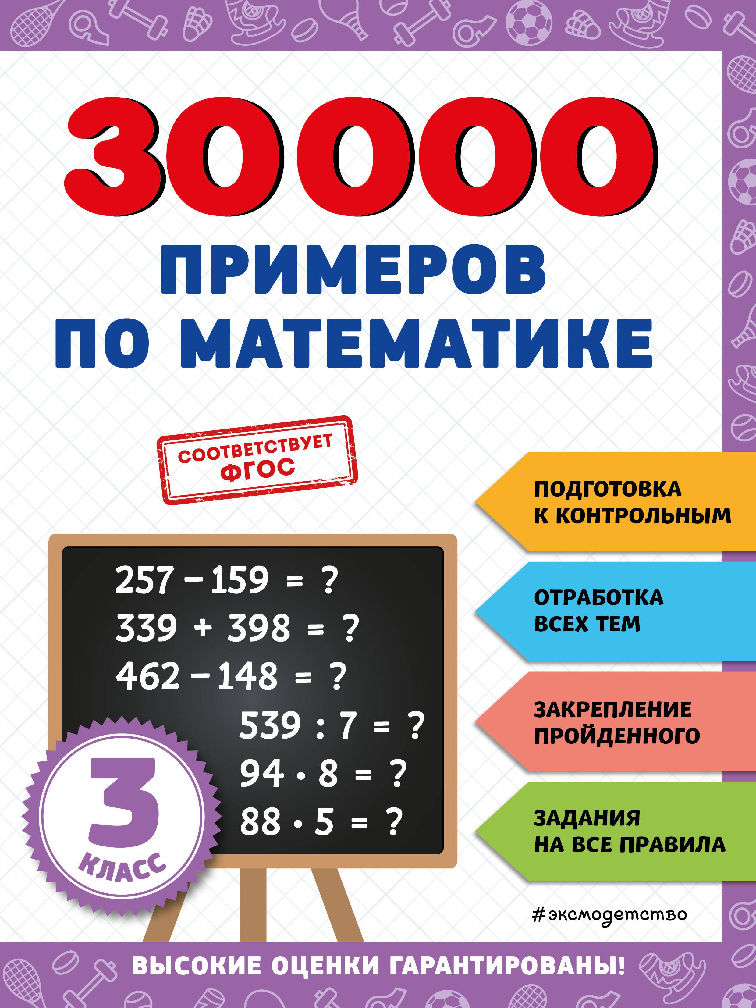   Читай-город 30000 примеров по математике: 3 класс