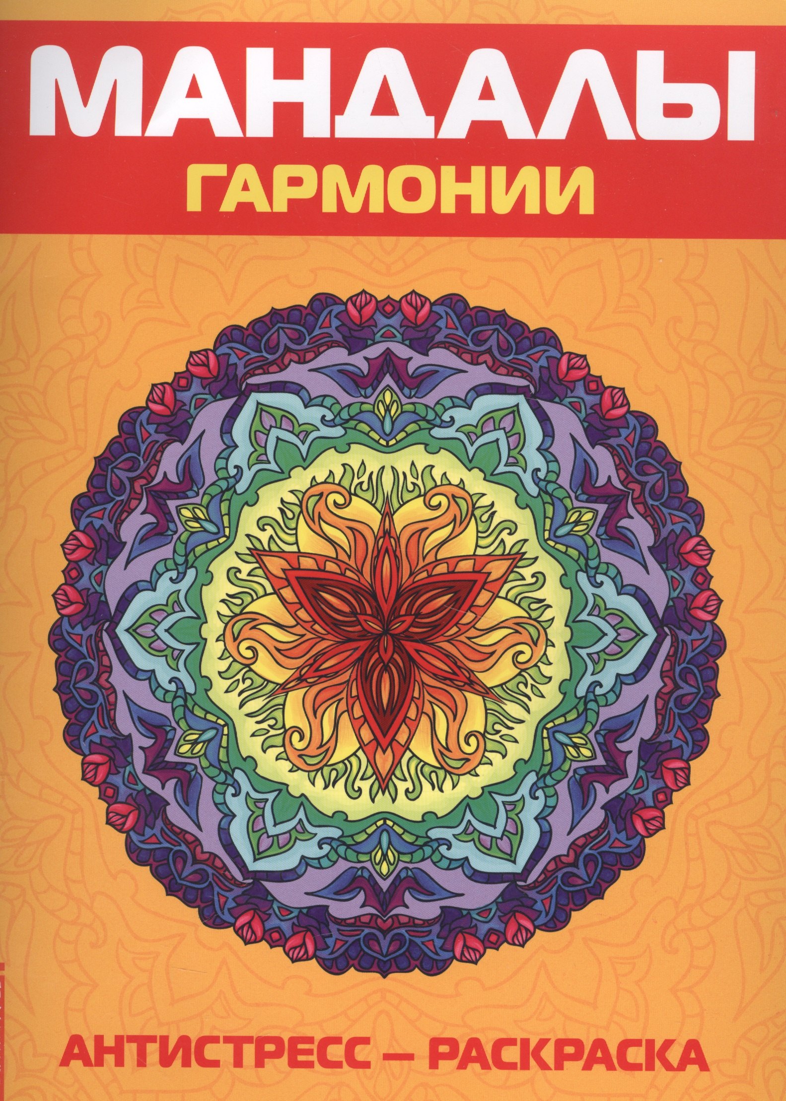Антистресс. Мандалы гармонии. Раскраска