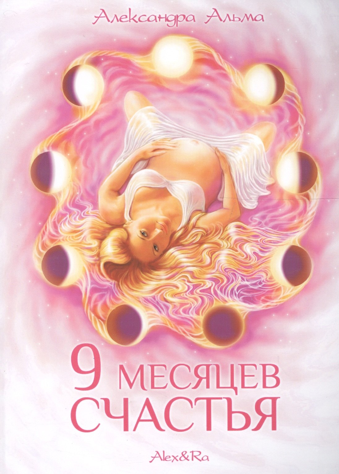 9  месяцев  счастья