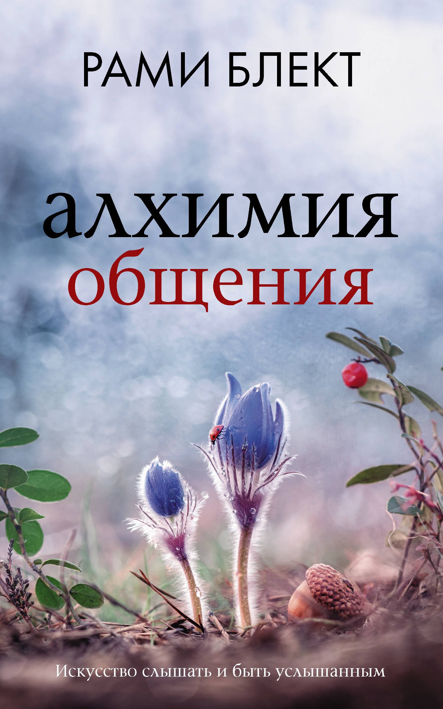 Пророки. Предсказания Алхимия общения: искусство слышать и быть услышанным