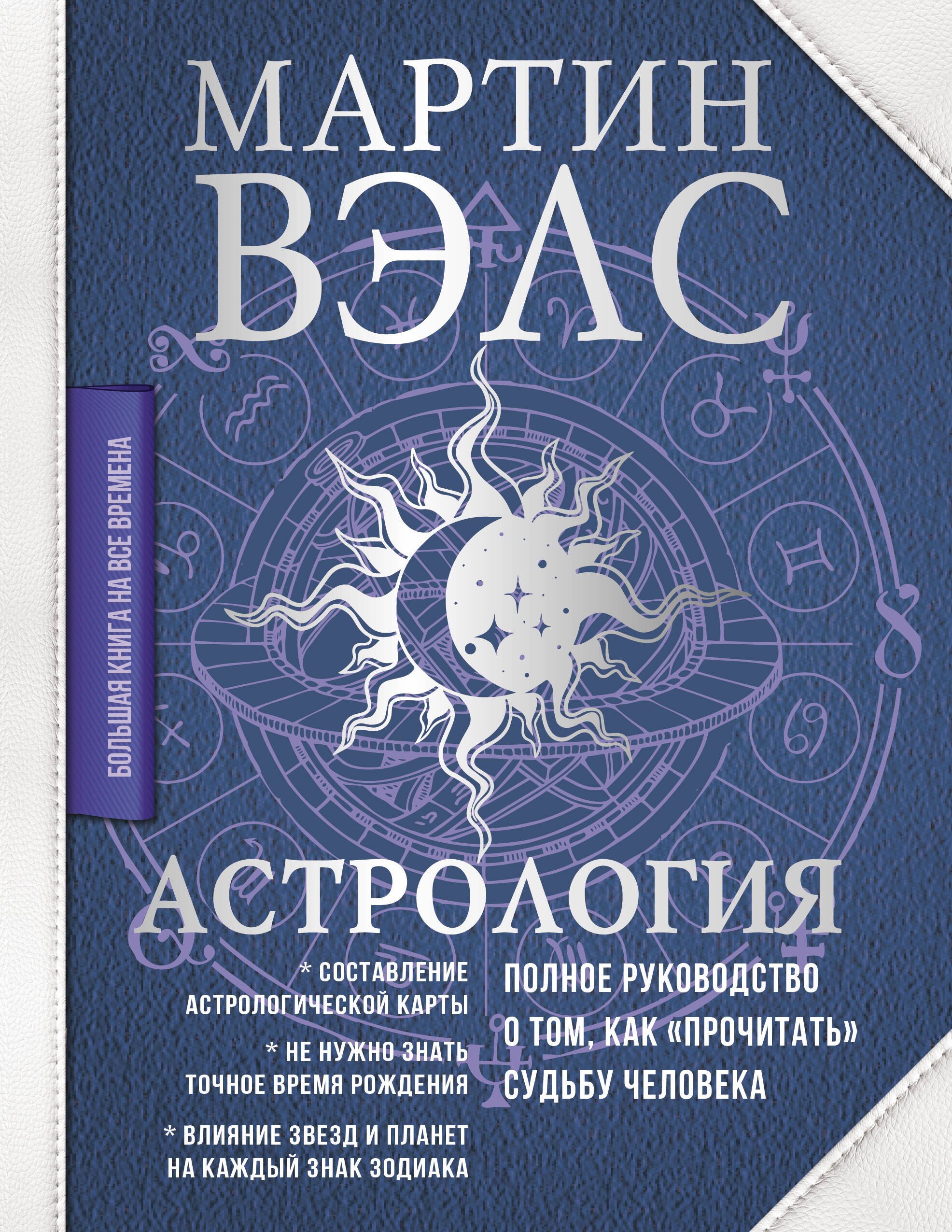   Читай-город Астрология. Полное руководство о том, как «прочитать» судьбу человека