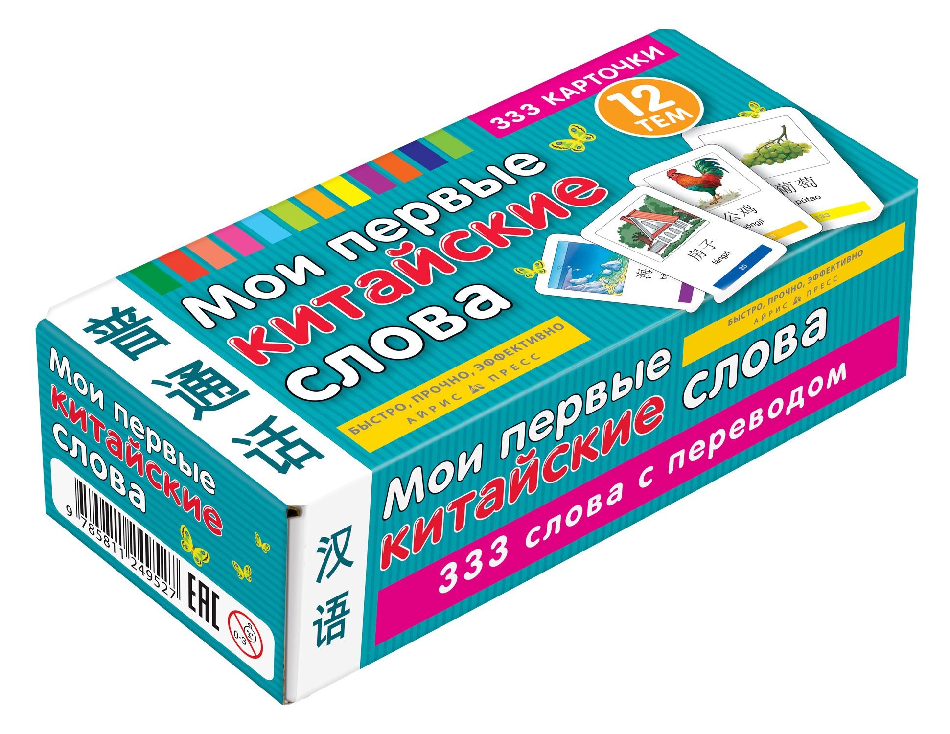 Мои первые китайские слова. 333 карточки для запоминания