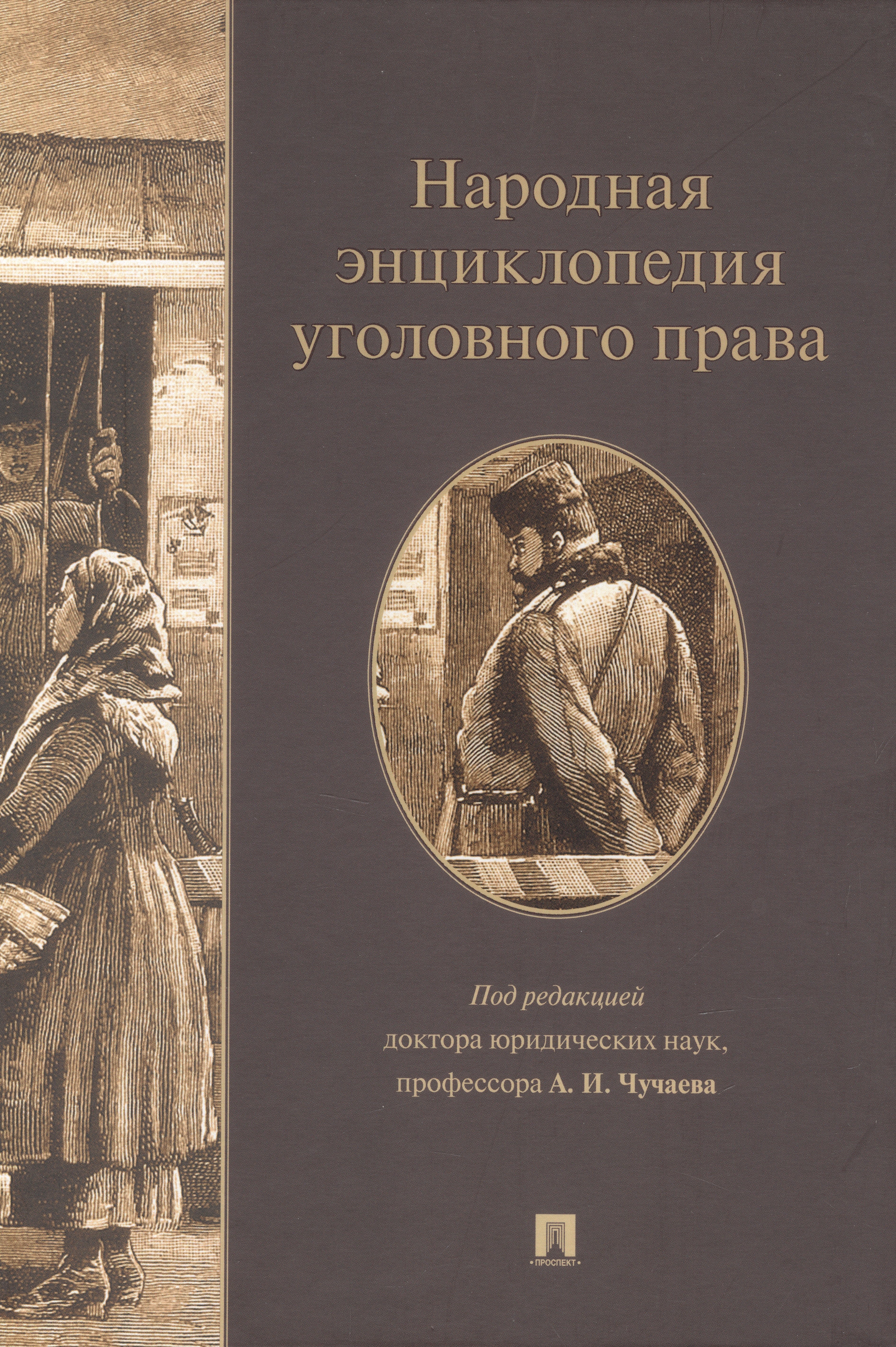   Читай-город Народная энциклопедия уголовного права