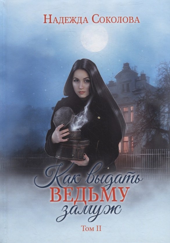 Как выдать ведьму замуж. Т. 2