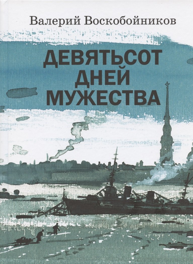 Девятьсот дней мужества: документальные повести