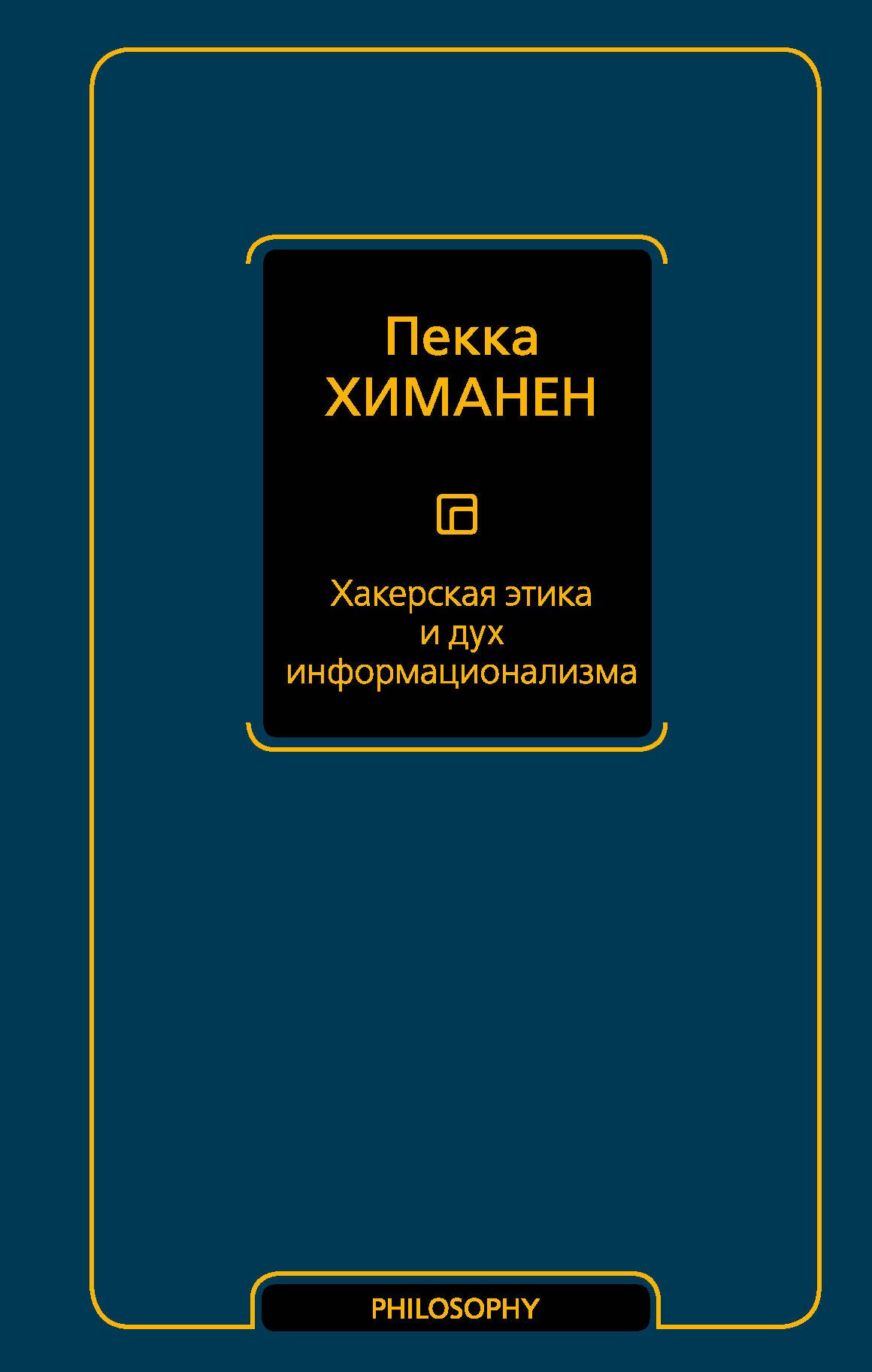 Общие вопросы IT  Читай-город Хакерская этика и дух информационализма