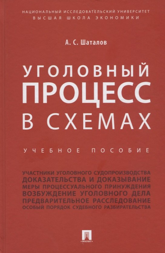 Уголовный процесс в схемах: учебное пособие