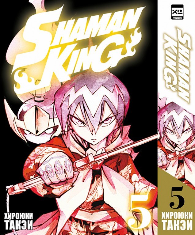 Король шаманов. Том 5 (Shaman King). Манга