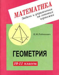Задачи и упражнения на готовых чертежах. 10-11 классы. Геометрия
