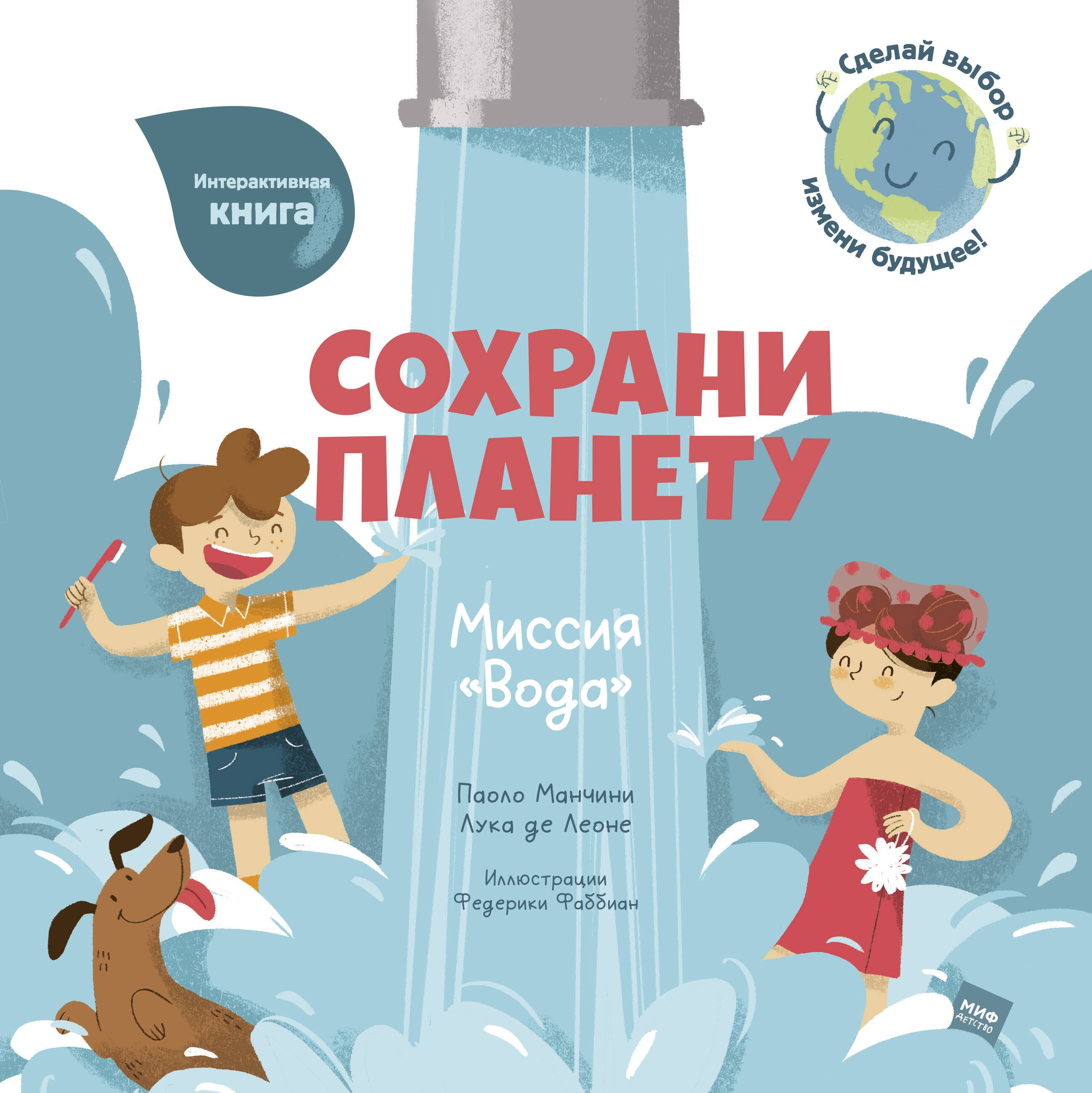 Сохрани планету. Миссия Вода. Интерактивная книга